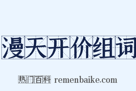 漫天开价组词是什么意思的图片